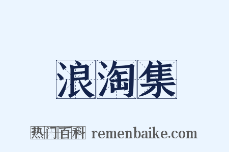 浪淘集是什么意思的图片